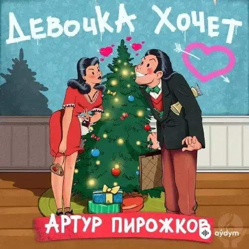 Артур Пирожков - Девочка Хочет
