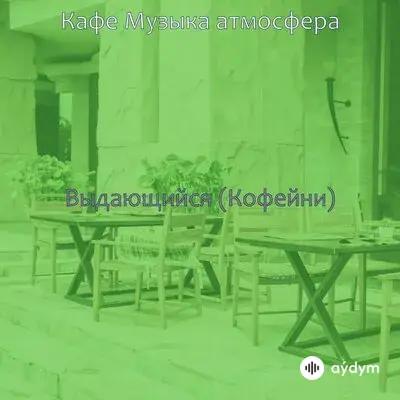 Beýlekiler     - Чувство (Чайные Магазины) - Cafe Music