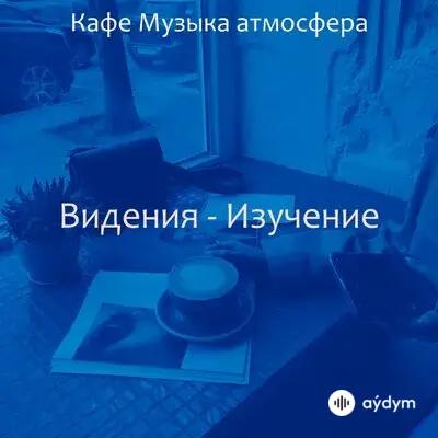 Beýlekiler     - Видения (Джаз) - Cafe Music