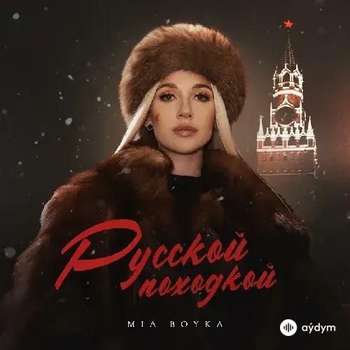 Mia Boyka  - Русской походкой