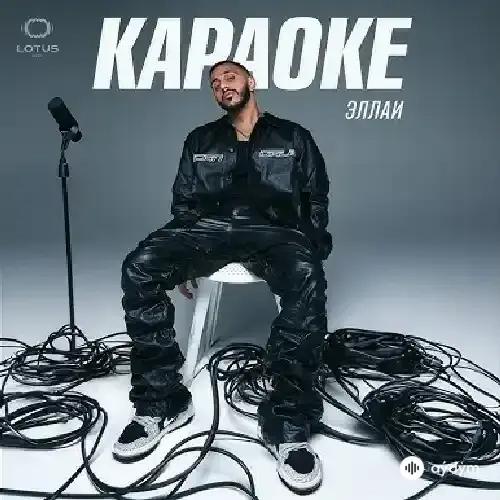 Эллаи  - Караоке