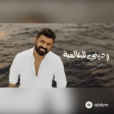 Ammar  Alkoofe - Wadiny lel 3alamya