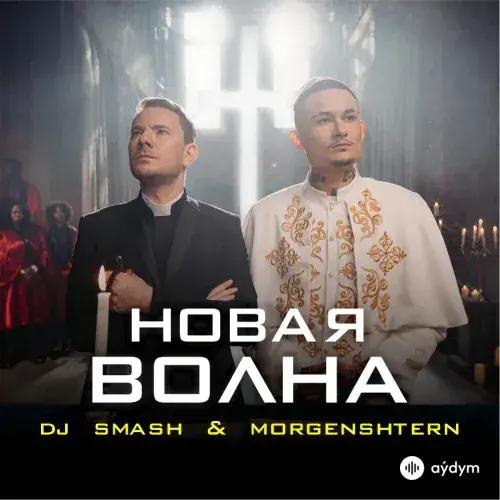 DJ Smash -Morgenshtern - Новая Волна