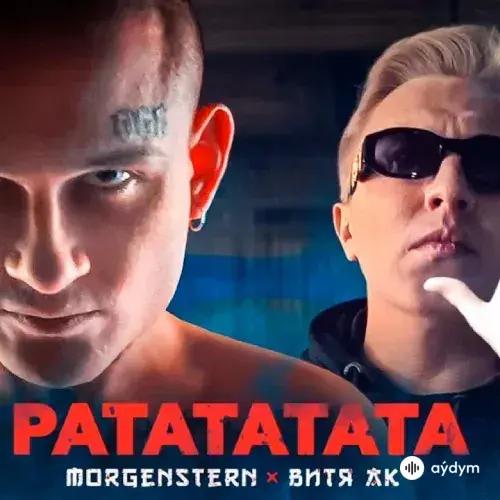 Morgenshtern-Витя АК - Ratatatata