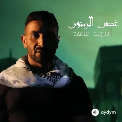 Ahmed Saad - Ghosn Al Zaytoon