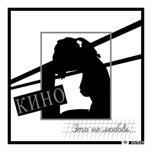 Это Не Любовь (1985)