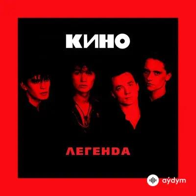 КИНО - Группа крови