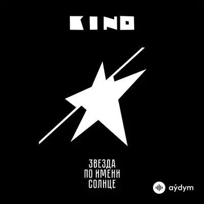 КИНО  - Звезда по имени Солнце