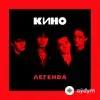 КИНО  - Каждую ночь