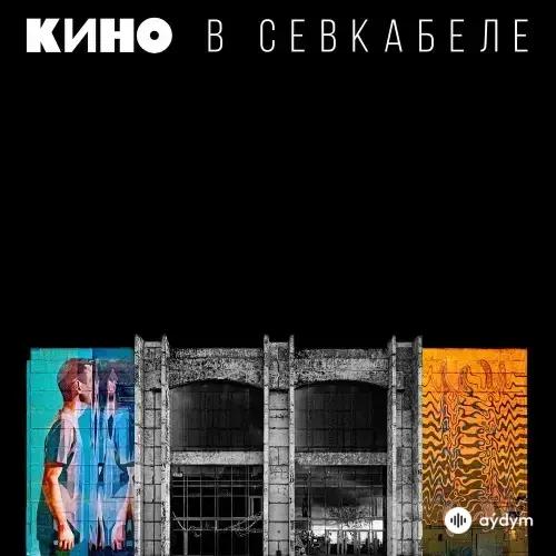 Кино в Севкабеле (2021)