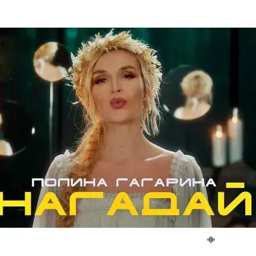 Нагадай - Полина Гагарина