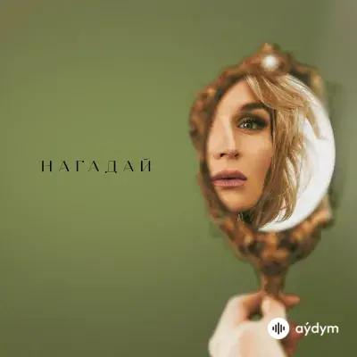 Полина Гагарина - Нагадай
