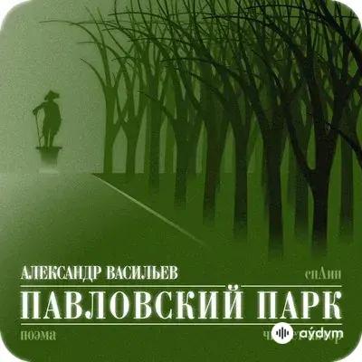 Сплин - Павловский парк