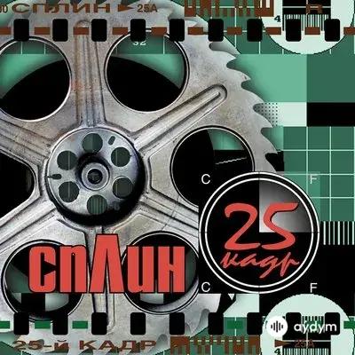 Сплин - Пластмассовая жизнь