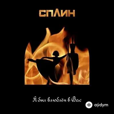 Сплин - Я был влюблён в Вас