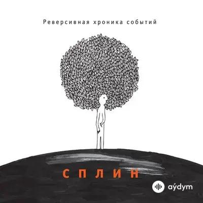 Сплин - Сиануквиль