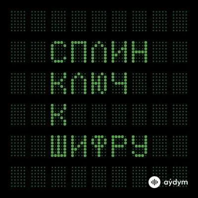 Сплин - Реквием