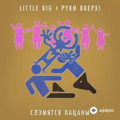 Руки Вверх! - Слэмятся пацаны - & Little Big