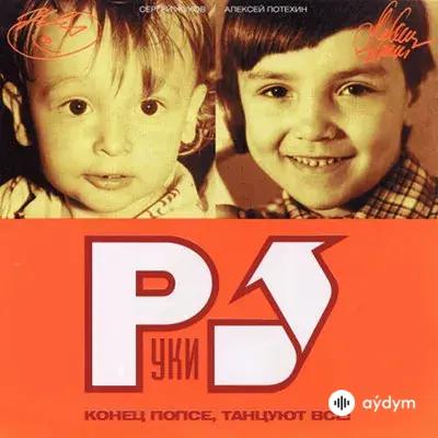 Руки Вверх! - Маленькие Девочки
