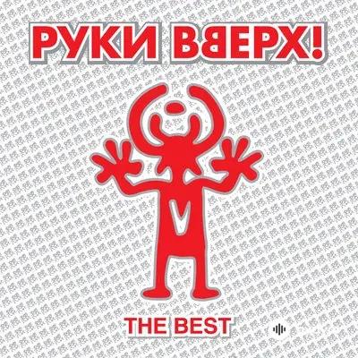 Руки Вверх! - Он Не Любит Тебя