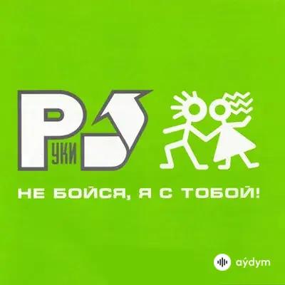 Руки Вверх! - Думала