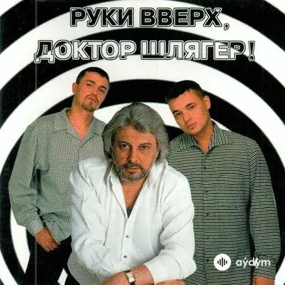 Руки Вверх! - Так Вот Какая Ты