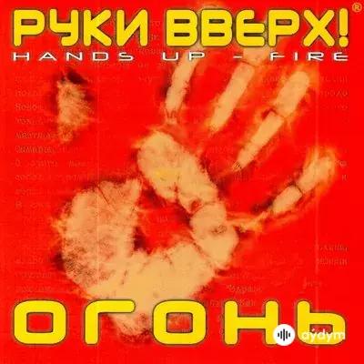 Руки Вверх! - Ты Осталась Одна