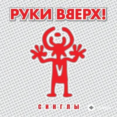 Руки Вверх! - Эй, парни!