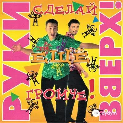 Руки Вверх! - Я тебя украду