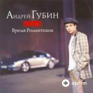 Андрей Губин - Зима-Холода