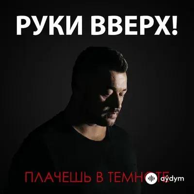 Руки Вверх! - Плачешь В Темноте