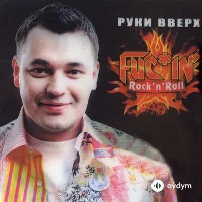 Руки Вверх! - Расстались
