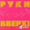 Руки Вверх! - Доброе Утро