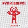 Руки Вверх! - Он Не Любит Тебя