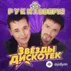 Руки Вверх! - Ты Мне Не Снишься