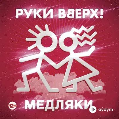 Руки Вверх! - Капают Слёзы