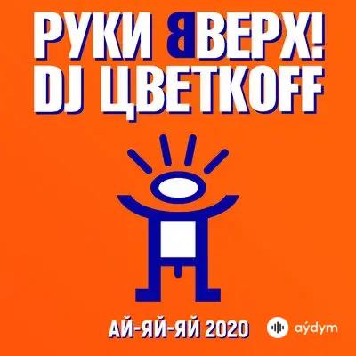 Руки Вверх! - Ай-яй-яй - & DJ Цветкоff (2020)