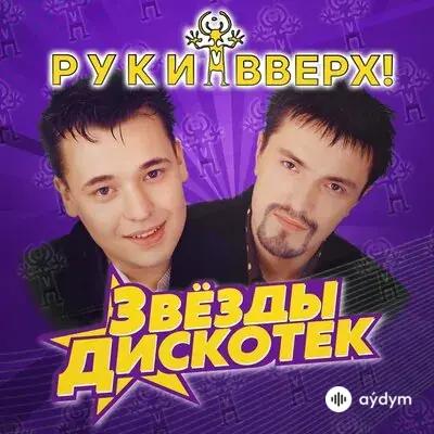 Руки Вверх! - Ты Мне Не Снишься