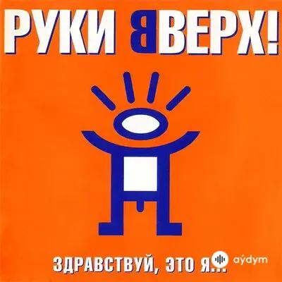 Руки Вверх! - Прости