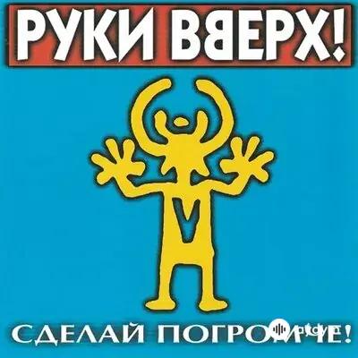 Руки Вверх! - Маугли