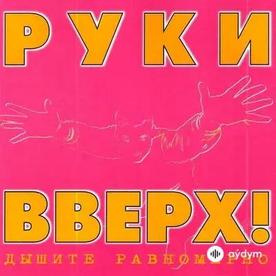Руки Вверх! - Love Story (Club Mix)