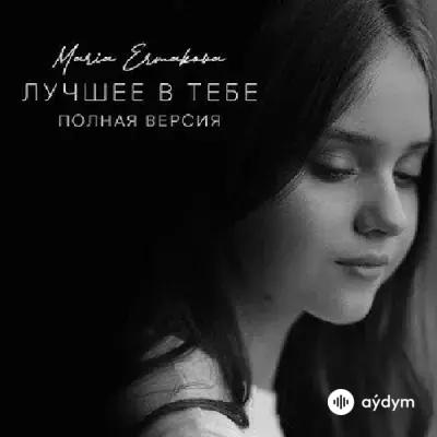 Мария Ермакова - Лучшее В Тебе