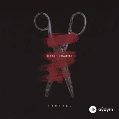 Максим Фадеев - Беги по небу