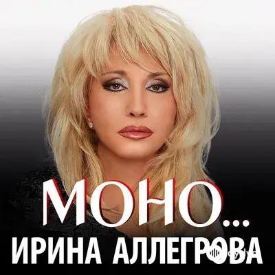 Ирина Аллегрова - Я тебе не верю (Соло)