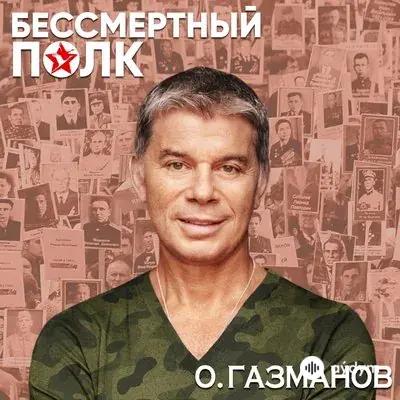 Олег Газманов - Бессмертный Полк