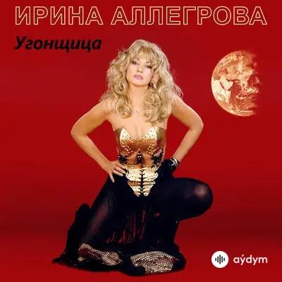 Ирина Аллегрова - Я тебя отвоюю