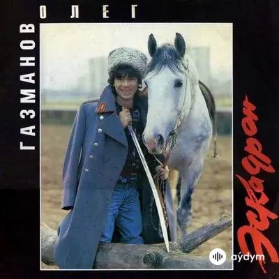 Олег Газманов - Эскадрон