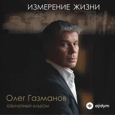 Олег Газманов - Погранзастава