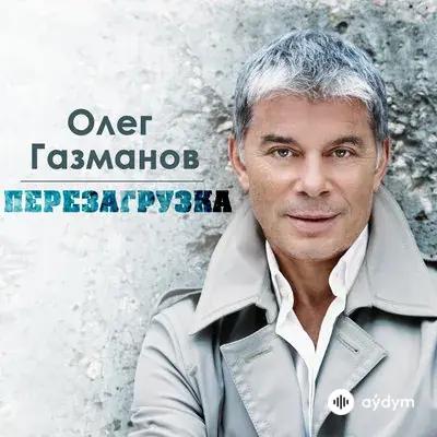 Олег Газманов - Мама