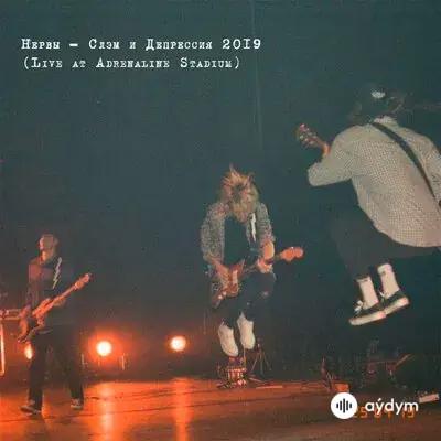 Нервы - Подоконник (Live At Adrenaline Stadium)